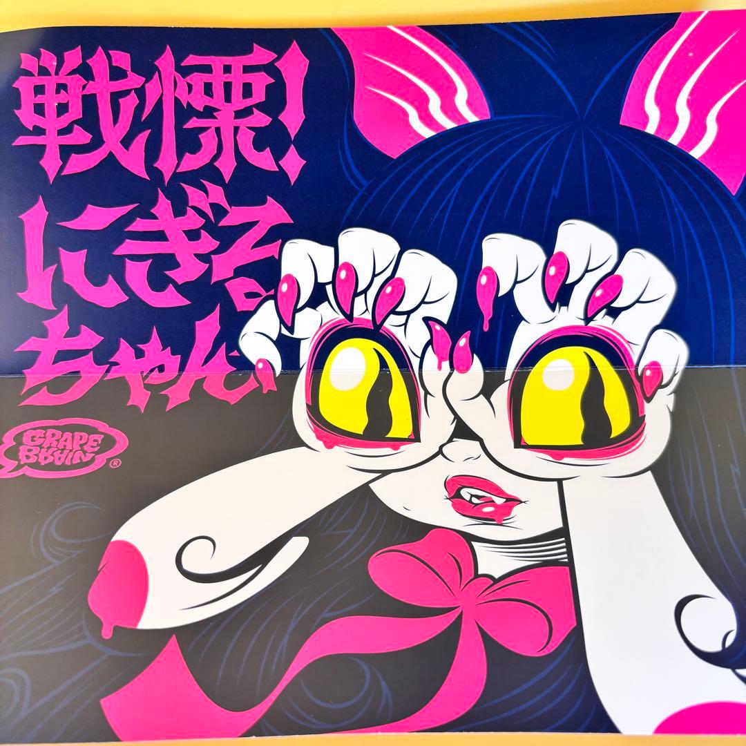 GRAPE BRAIN 戦慄！にぎるちゃん あいいろ ソフビ フィギュア