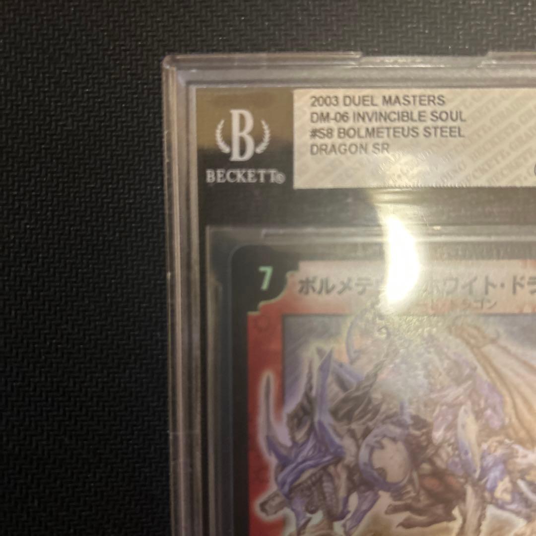 デュエルマスターズ ボルメテウスホワイトドラゴン 初期bgsグレード8
