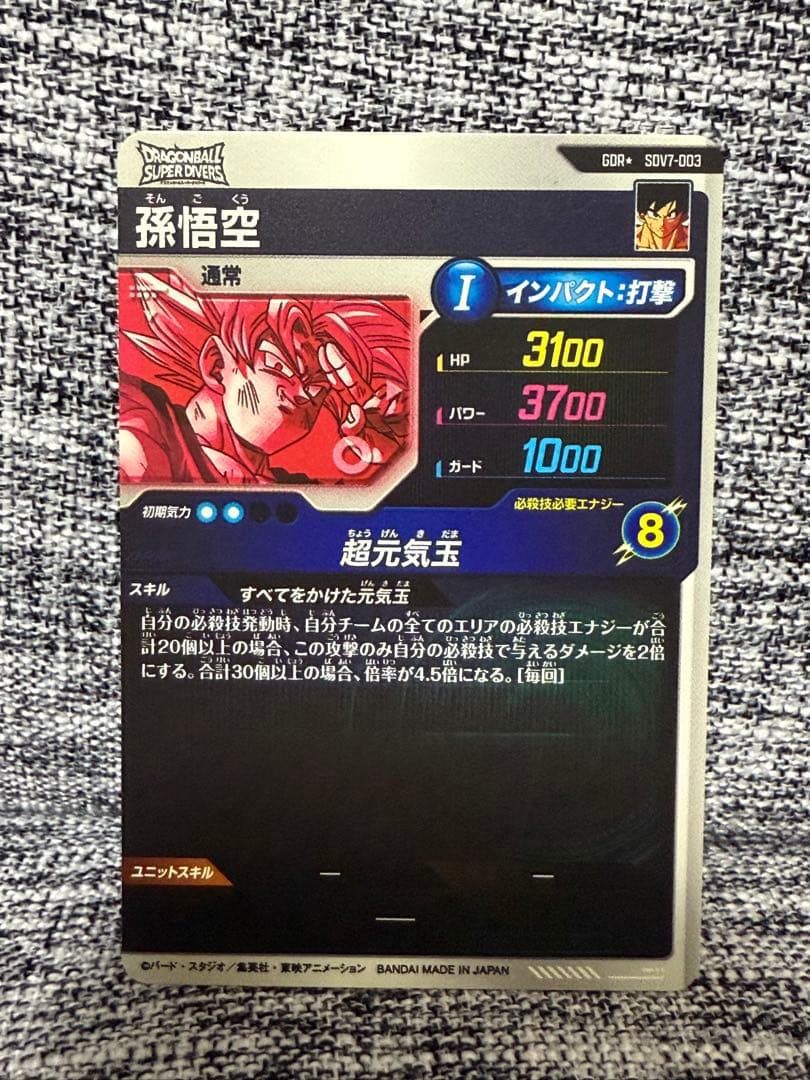 ドラゴンボール スーパーダイバーズ GDR パラレル 孫悟空 元気玉