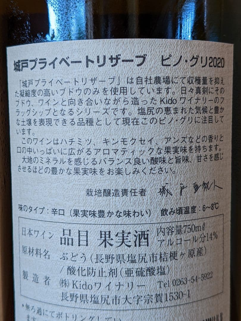 '20ピノ・グリ、城戸プライベートリザーブ