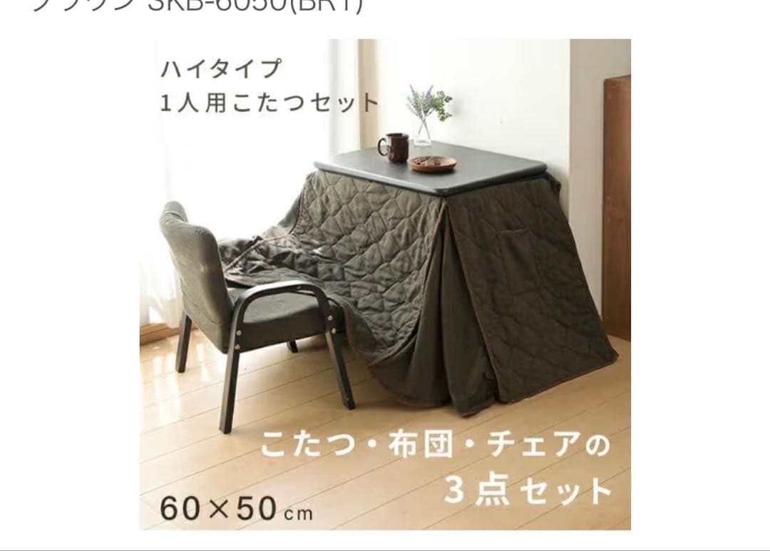 山善　1人掛けこたつ