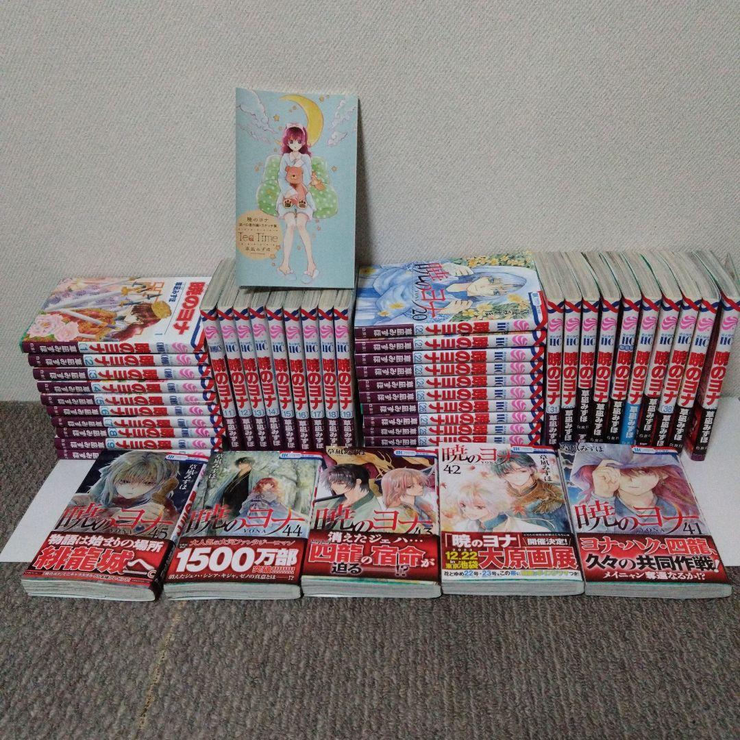 暁のヨナ　１巻〜45巻