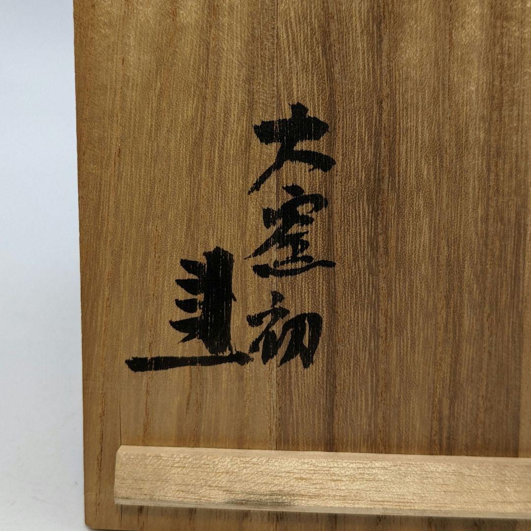 岡山県重要無形文化財 藤原建 備前焼 擂座花入 共箱 花器 フラワーベース 花瓶