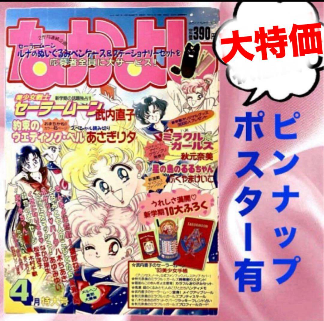 【大特価】美少女戦士セーラームーン　武内直子　なかよし　1993年4月号