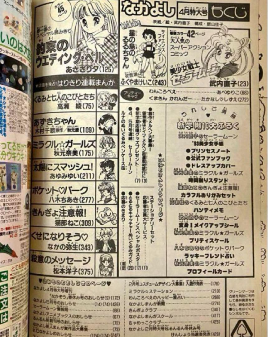 【大特価】美少女戦士セーラームーン　武内直子　なかよし　1993年4月号