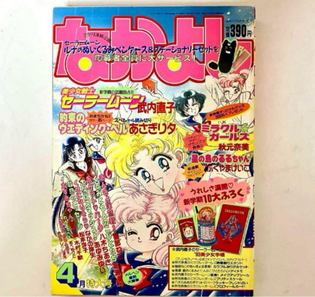 【大特価】美少女戦士セーラームーン　武内直子　なかよし　1993年4月号