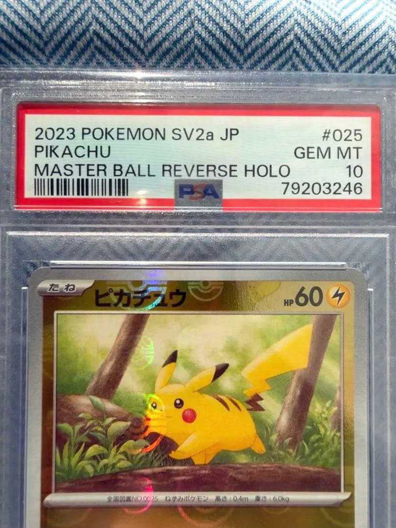 ピカチュウ マスターボールミラー ポケモンカード151 PSA10