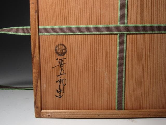 ★　15代　永楽善五郎　正全　菓子皿　裏千家　十四代　淡々斎の花押★x601