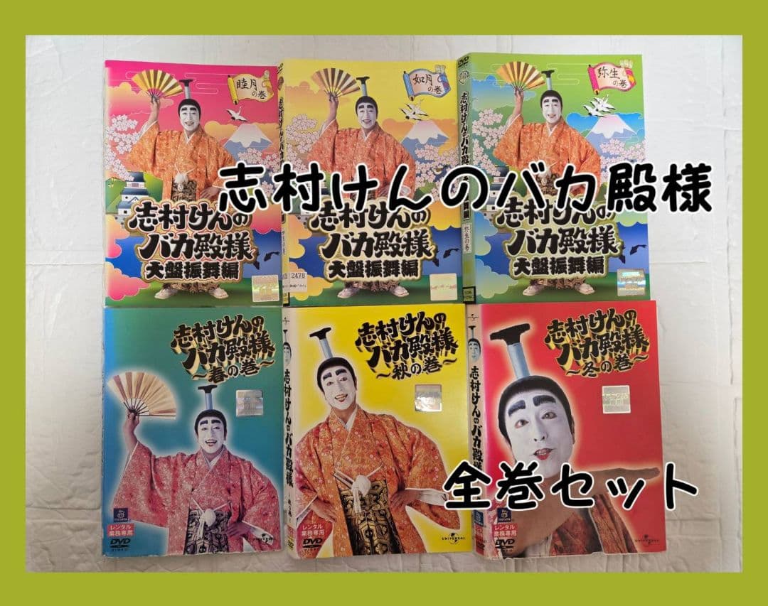 志村けんのバカ殿様 全巻セット DVD レンタル