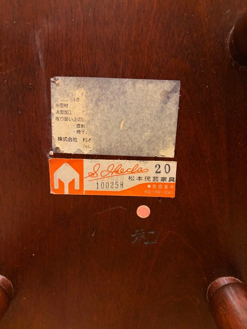 松本民芸 T字四脚スツール 丸椅子