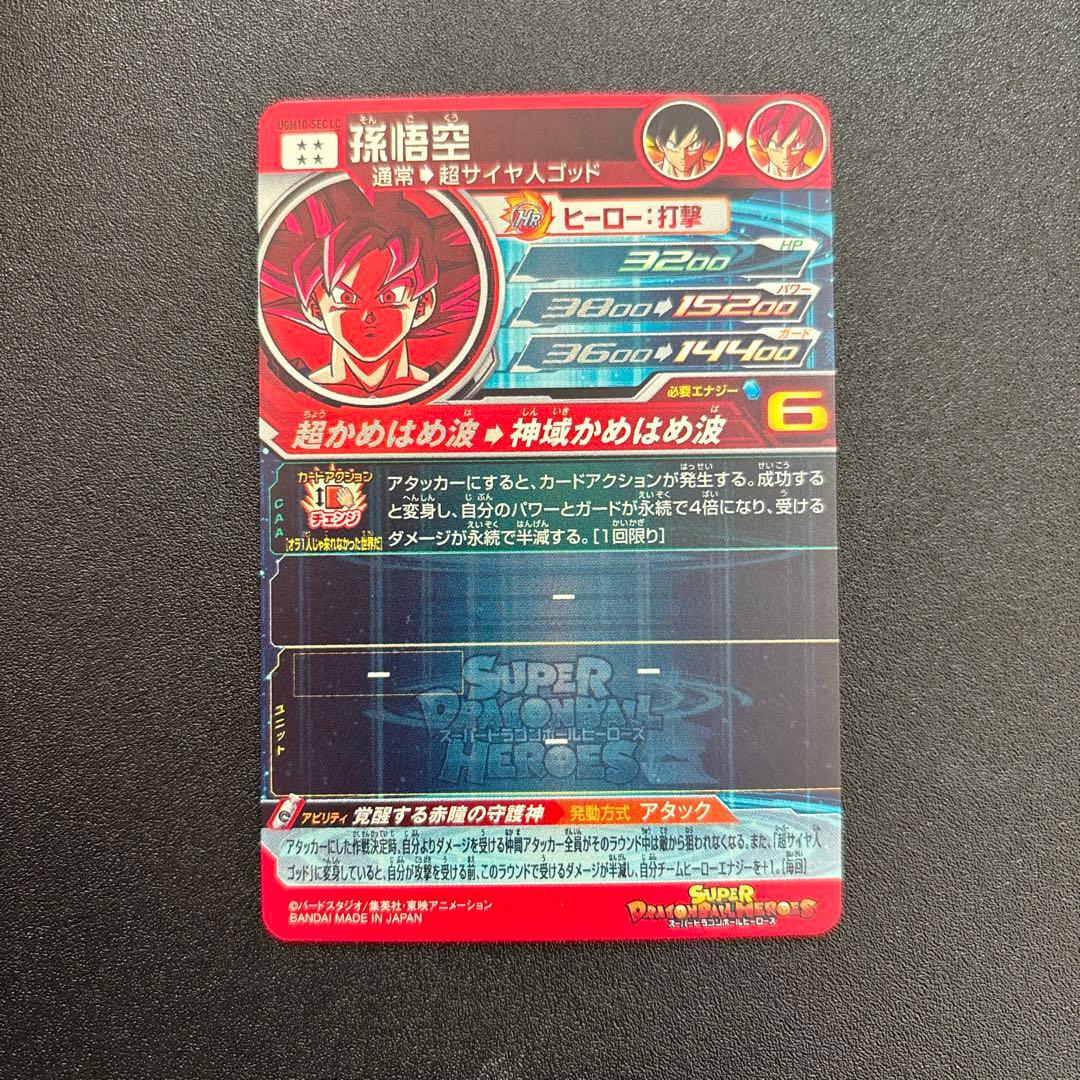 ugm10-sec lc 孫悟空　スーパードラゴンボールヒーローズ mm6
