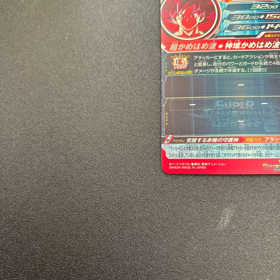 ugm10-sec lc 孫悟空　スーパードラゴンボールヒーローズ mm6