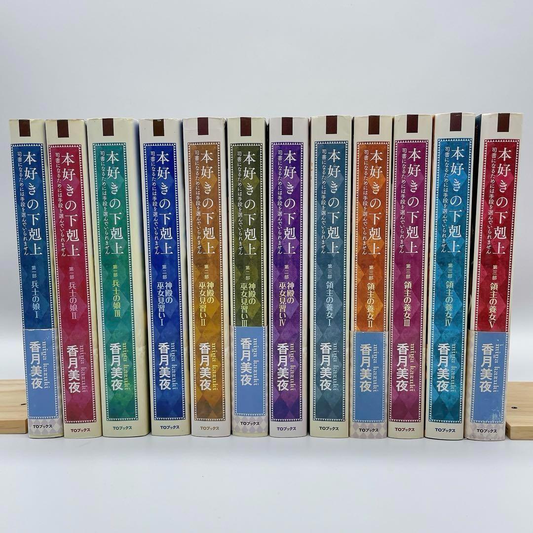 本好きの下剋上 　第一部〜三部　全12巻セット