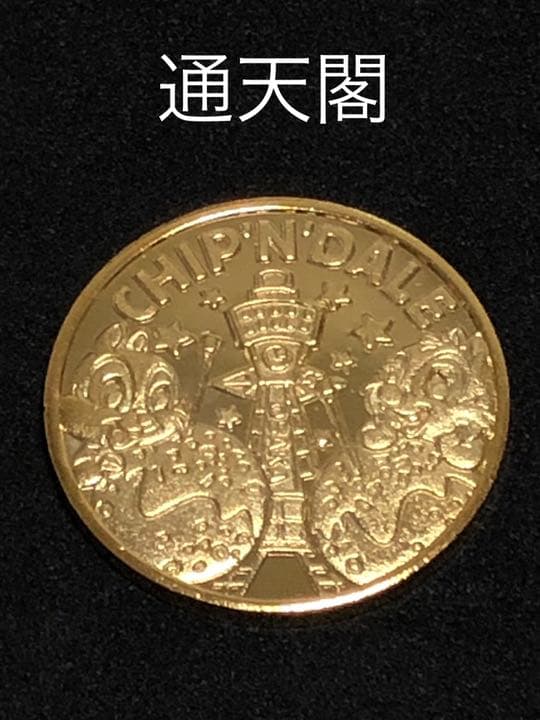 タワー0☆大阪★通天閣9☆ディズニー11☆チップ★記念メダル☆茶平工業