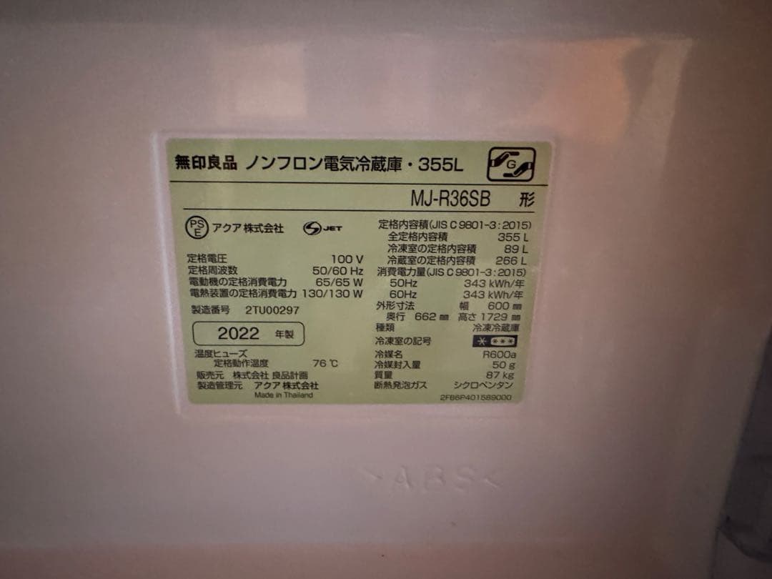 無印良品 冷蔵庫 MJ-R36SB（ステンレス鋼板モデル）355L