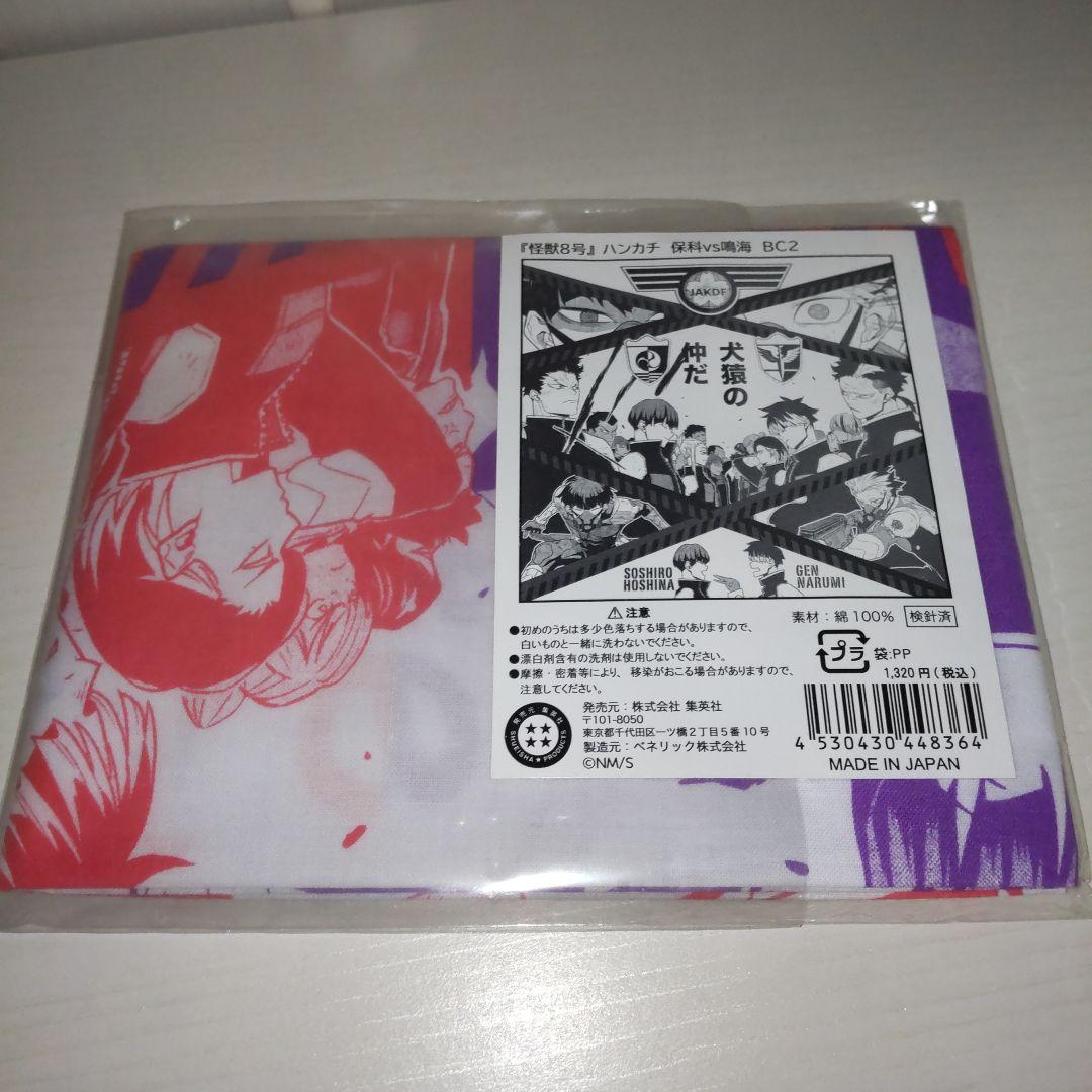 怪獣8号　ハンカチ　手ぬぐい　保科宗四郎　鳴海弦 アニメ