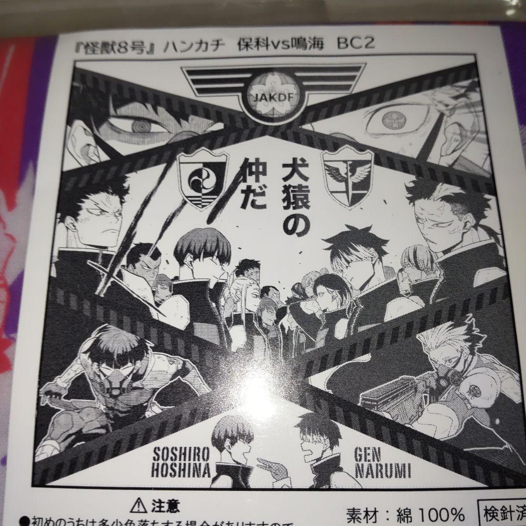 怪獣8号　ハンカチ　手ぬぐい　保科宗四郎　鳴海弦 アニメ