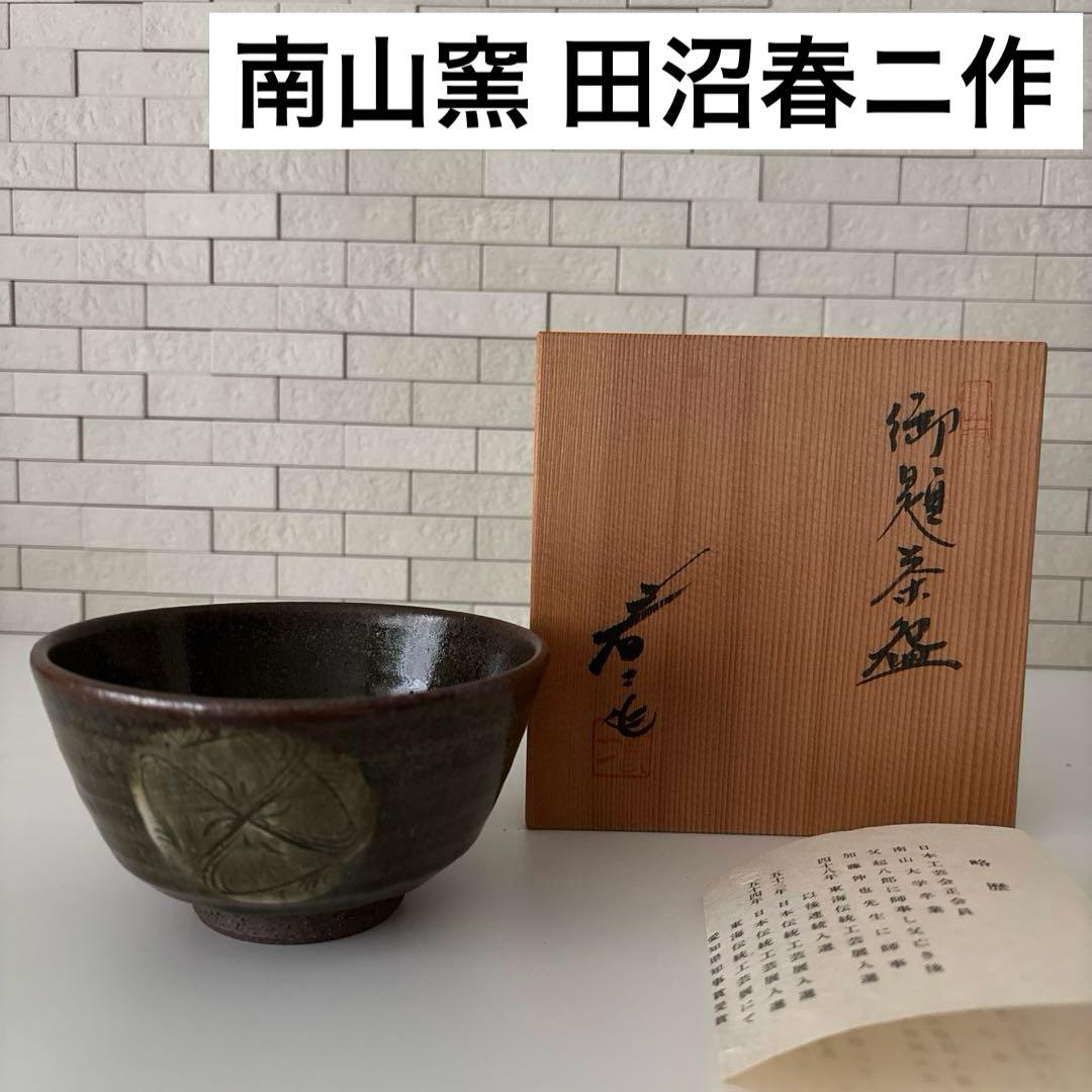 【新品未使用】抹茶茶碗　田沼春ニ作　南山窯　瀬戸焼　御題茶碗　共箱　ウコン布あり