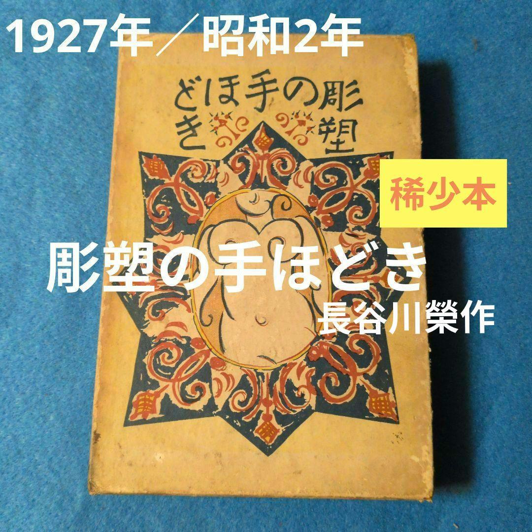 【1927年/昭和2年】彫塑の手ほどき　長谷川榮作