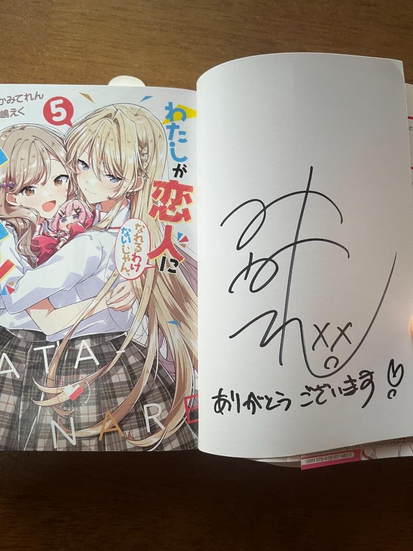 N*U様 わたしが恋人になれるわけないじゃん、ムリムリ　わたなれ　サイン本　 み