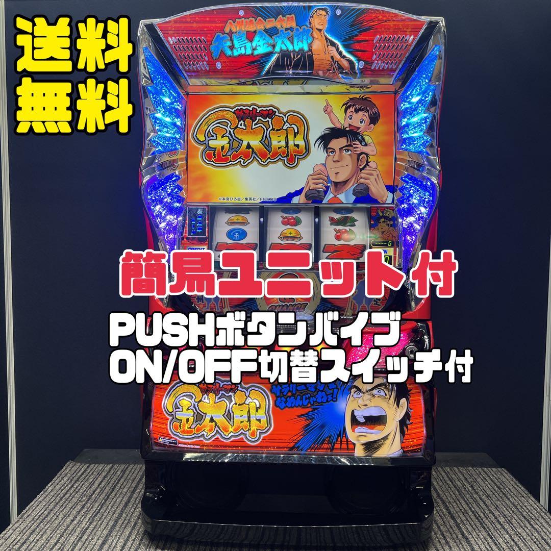 サラリーマン金太郎　スマスロ実機　簡易ユニット付　送料無料