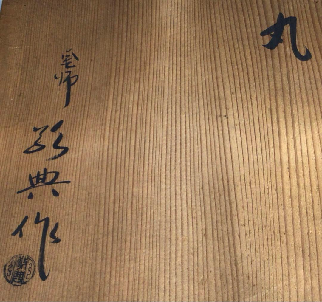 Ｐ２３３　茶釜　『人間国宝　高橋敬典造』『丸釜』　共箱　茶道具