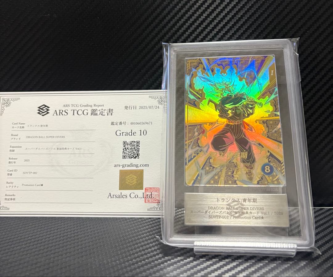 ARS10 ドラゴンボールスーパーダイバーズ SDVTP-002 トランクス