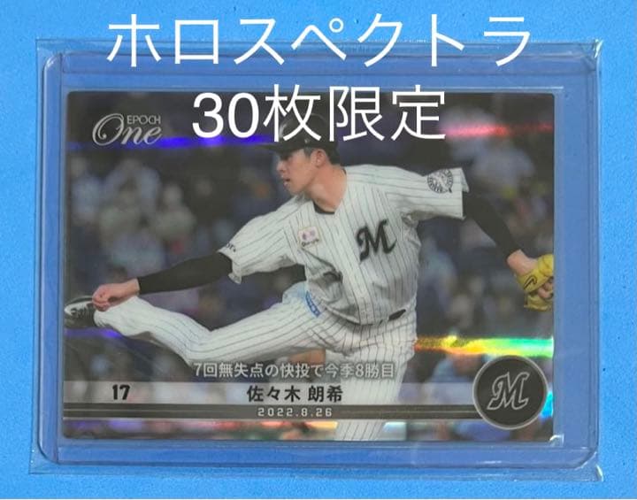エポック ワン【佐々木朗希】7回無失点の快投で今季8勝目（22.8.26）
