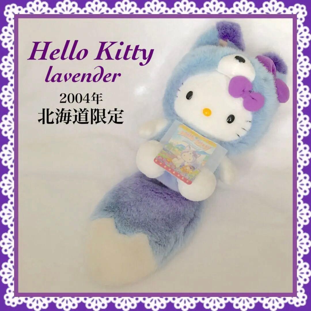 ハローキティ　ご当地キティ　北海道限定　ラベンダー　キタキツネ　2004年