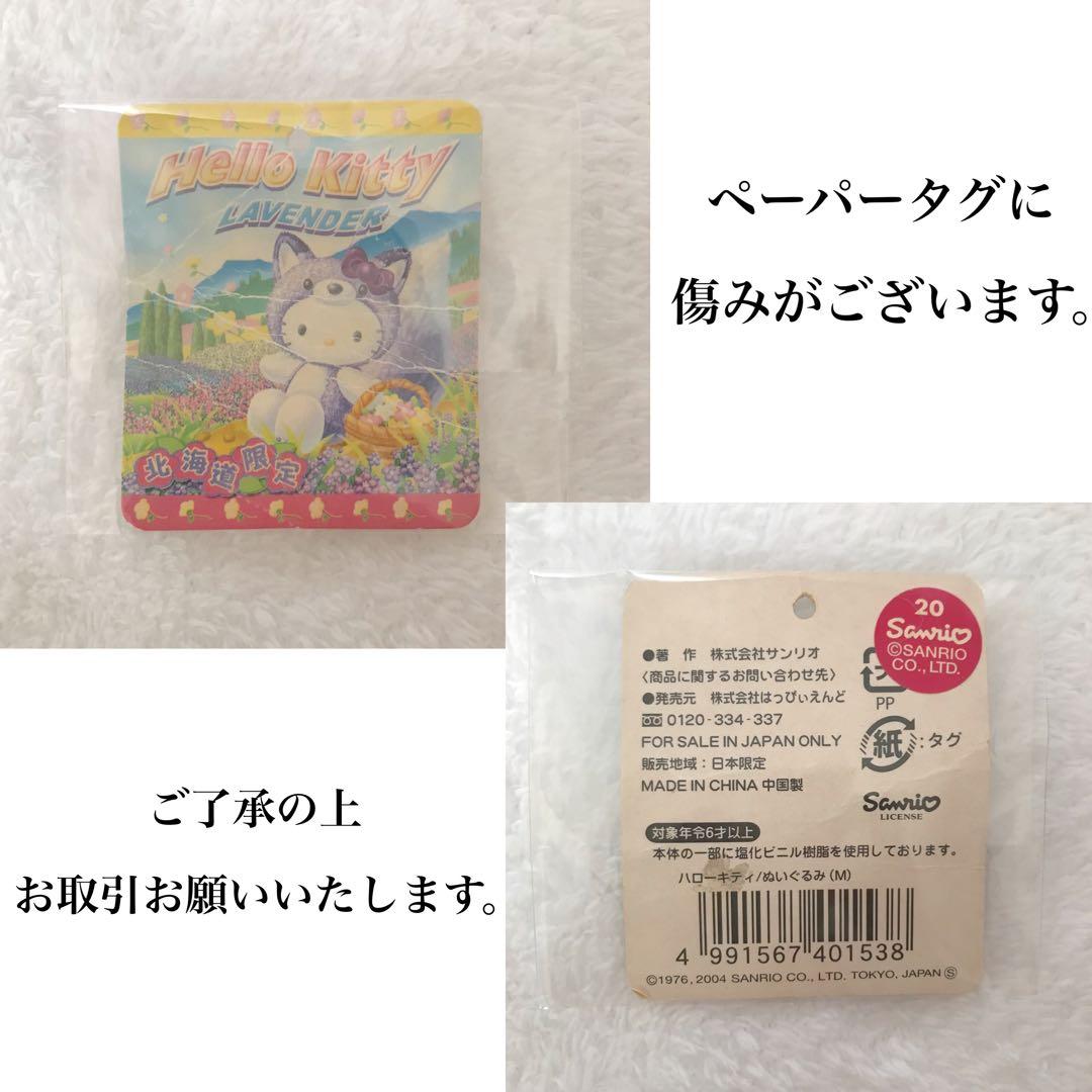 ハローキティ　ご当地キティ　北海道限定　ラベンダー　キタキツネ　2004年