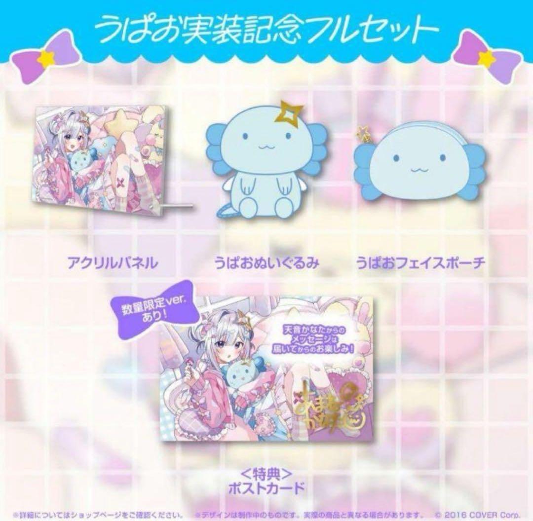 ホロライブ　天音かなた　うぱお実装記念フルセット　数量限定ver.