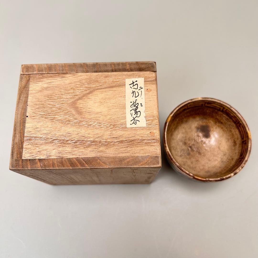 A013九古焼　福 手描き風景画陶器茶碗 木箱付き