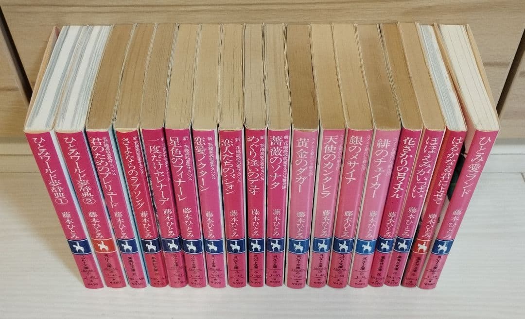 藤本ひとみ 51冊まとめ売り