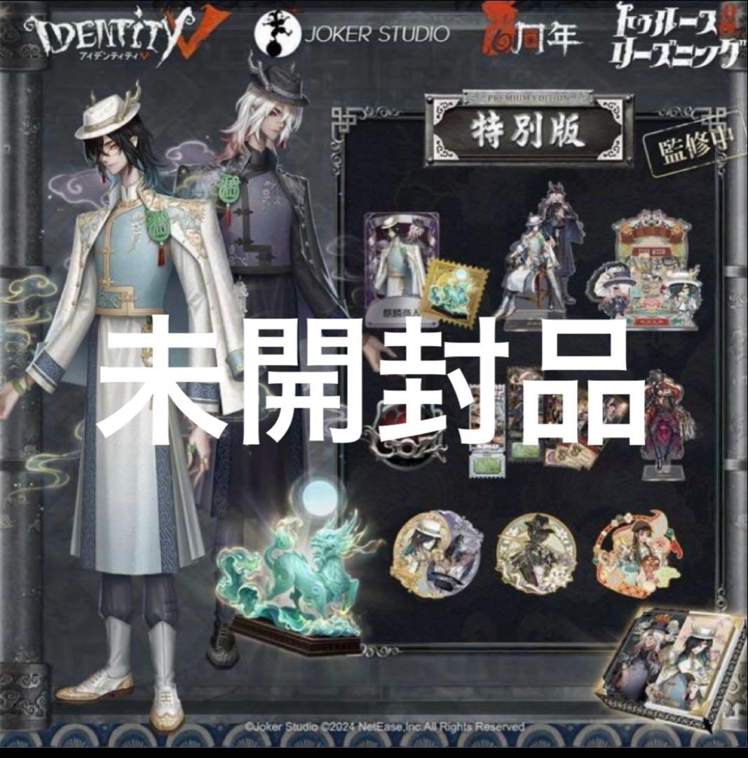 第5人格　オフラインパック6周年　未開封品
