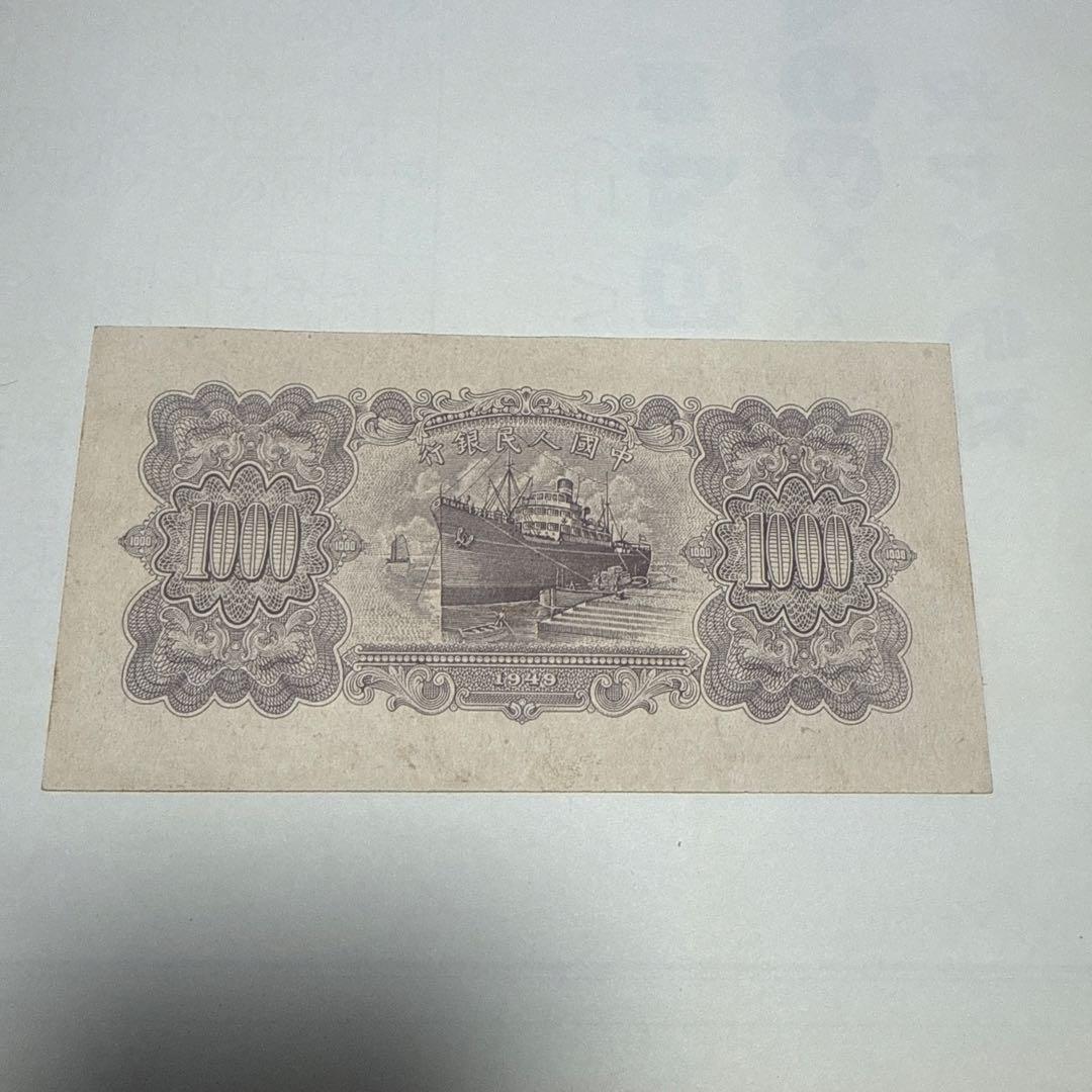1945年 旧貨幣 1000元 船 工場