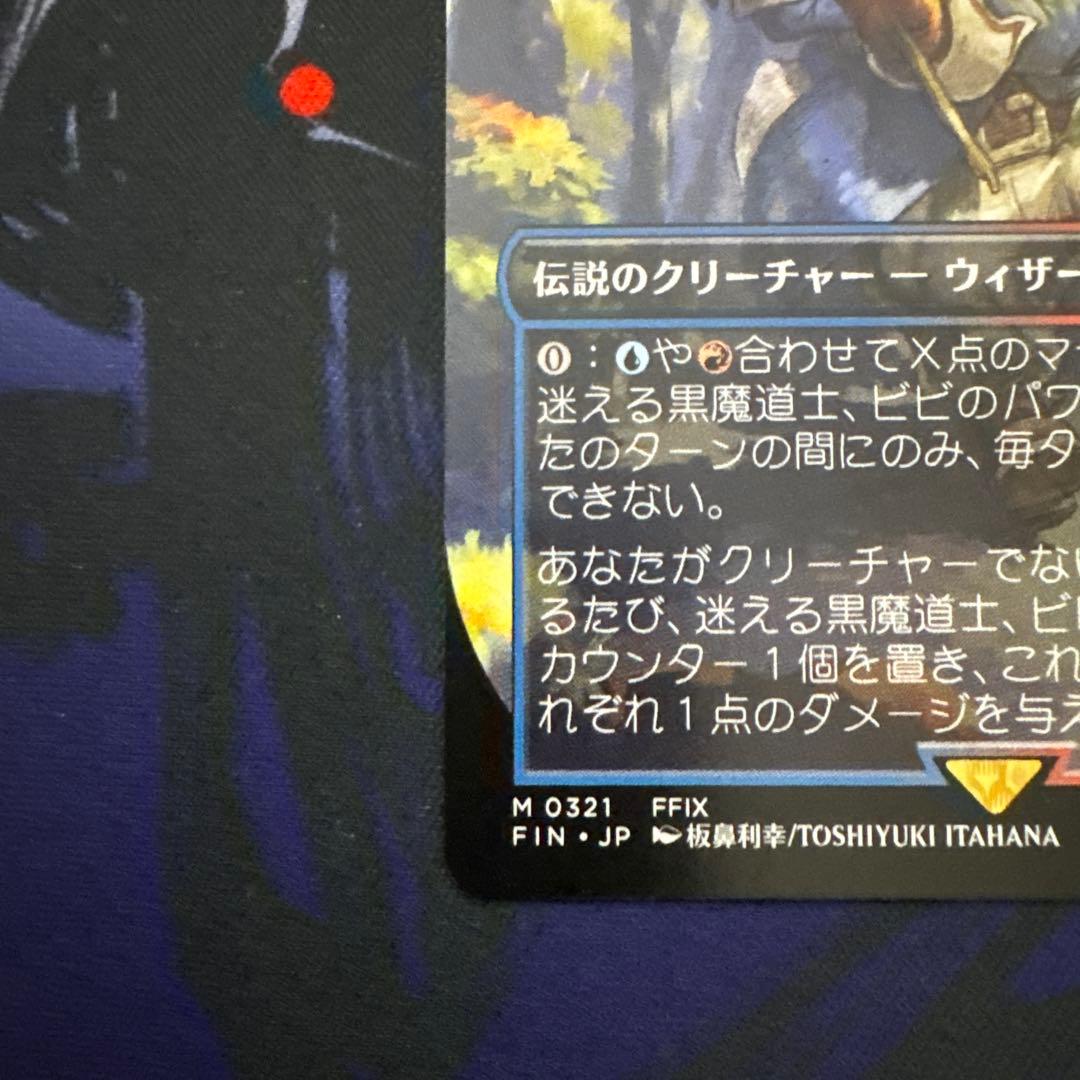 MTG 迷える黒魔道士、ビビ　ボーダーレス非Foil