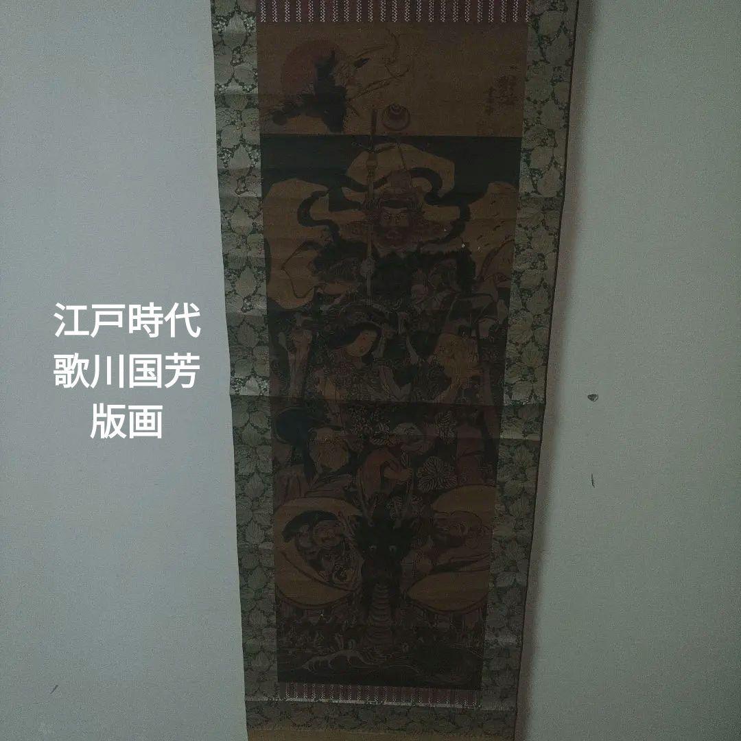 紙本　一勇斎国芳(歌川国芳)　江戸時代版画　七福神　掛軸