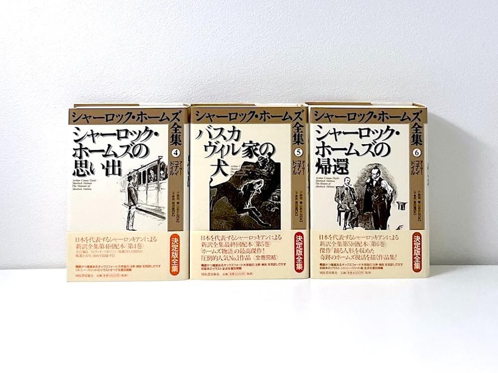 美品 絶版本 シャーロック・ホームズ全集 決定版全集 全巻帯付き 全9巻セット