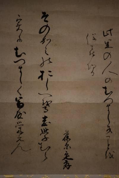 藤原定孝/書/布袋屋掛軸HC-227