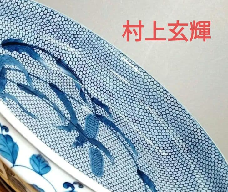 ☆ 村上玄輝 超絶技巧 大皿