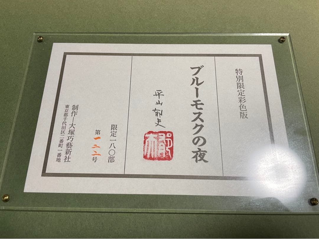 ☆美品 ブルーモスクの夜 平山郁夫 【特別限定彩色版】☆