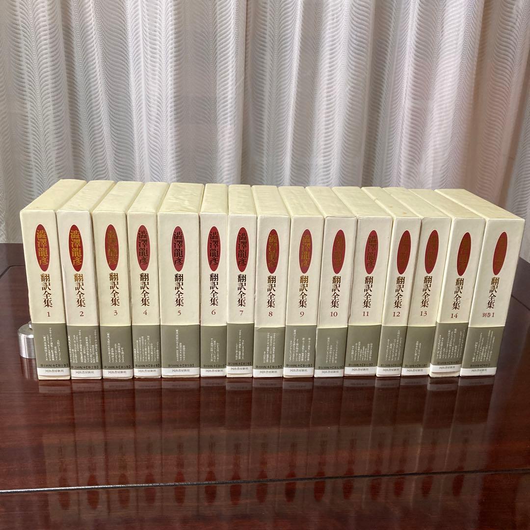 澁澤龍彦 翻訳全集14巻＋別巻1冊 15冊 初版 全巻月報付き