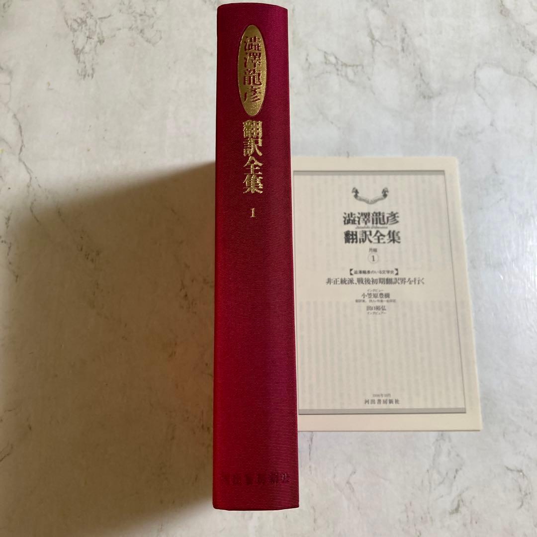 澁澤龍彦 翻訳全集14巻＋別巻1冊 15冊 初版 全巻月報付き