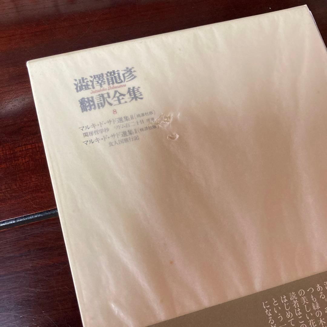 澁澤龍彦 翻訳全集14巻＋別巻1冊 15冊 初版 全巻月報付き