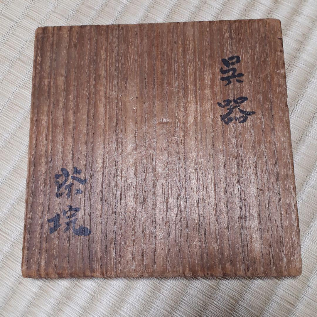 kiyo様ご売約　茶道具　高麗呉器茶碗