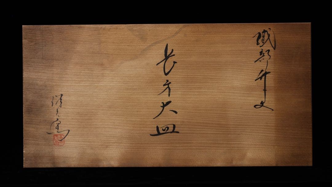 ミ*ク様 織部焼 『織部竹文 長方大皿』 在銘 共箱 作家物 大皿 角皿 足付