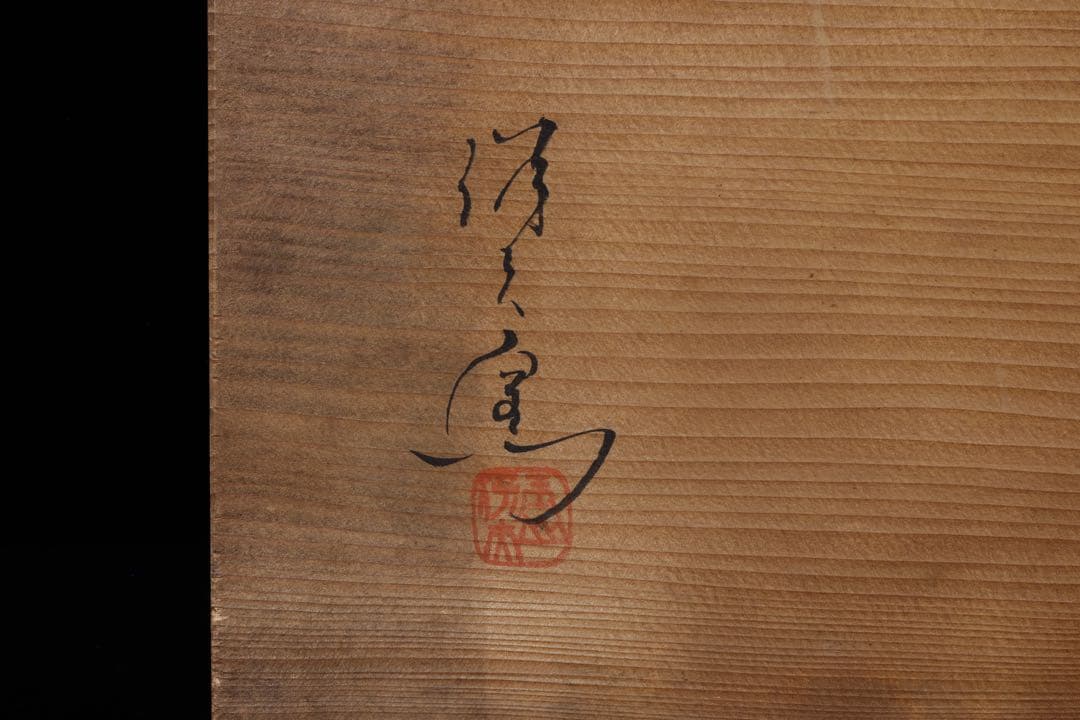 ミ*ク様 織部焼 『織部竹文 長方大皿』 在銘 共箱 作家物 大皿 角皿 足付