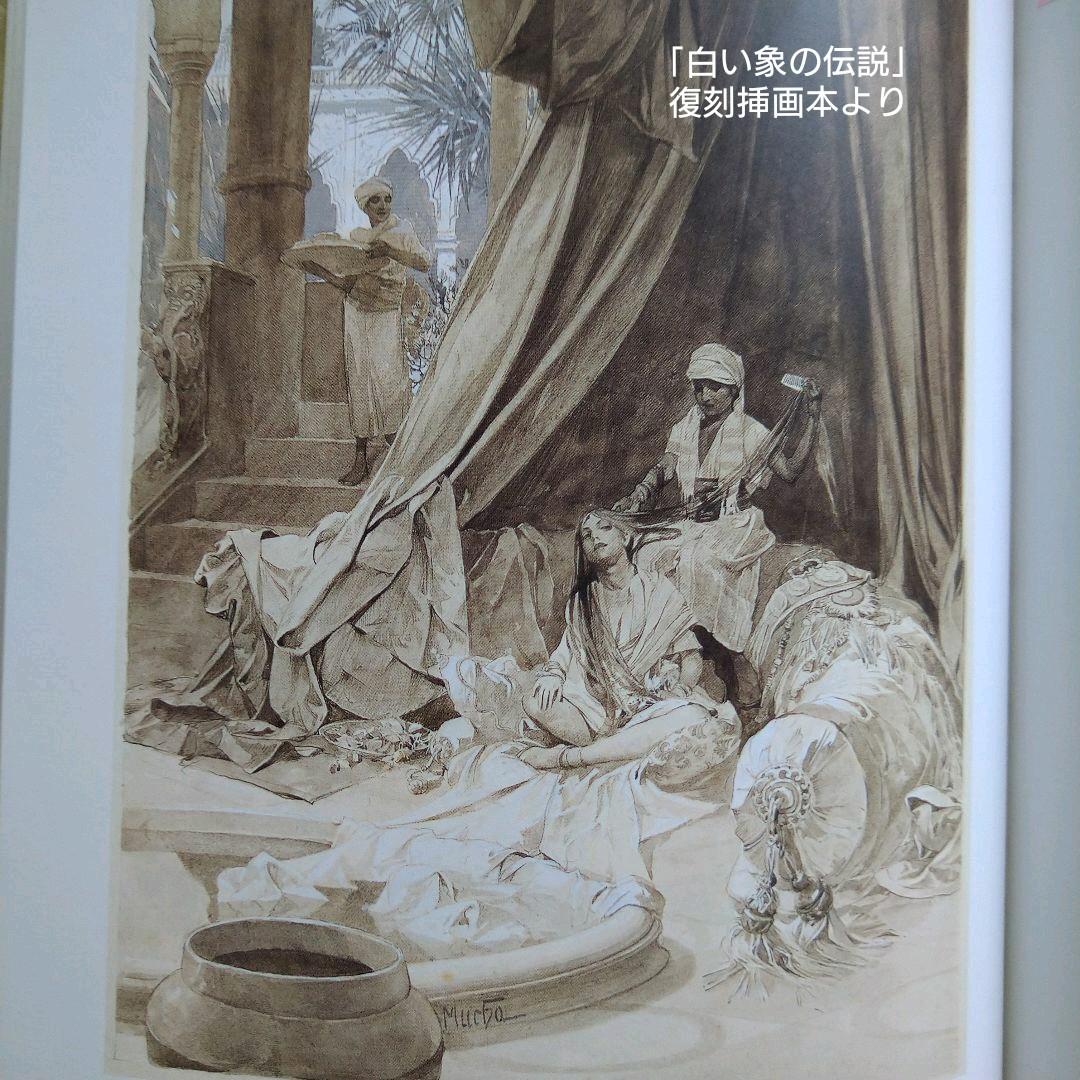 ＊アルフォンス・ミュシャ額装＊「白い象の伝説」初版挿絵リトグラフ④