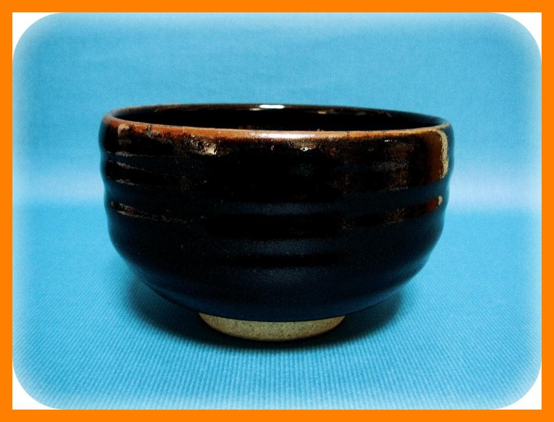 471『黒釉茶碗』　/骨董品 古美術 アンティーク 古玩