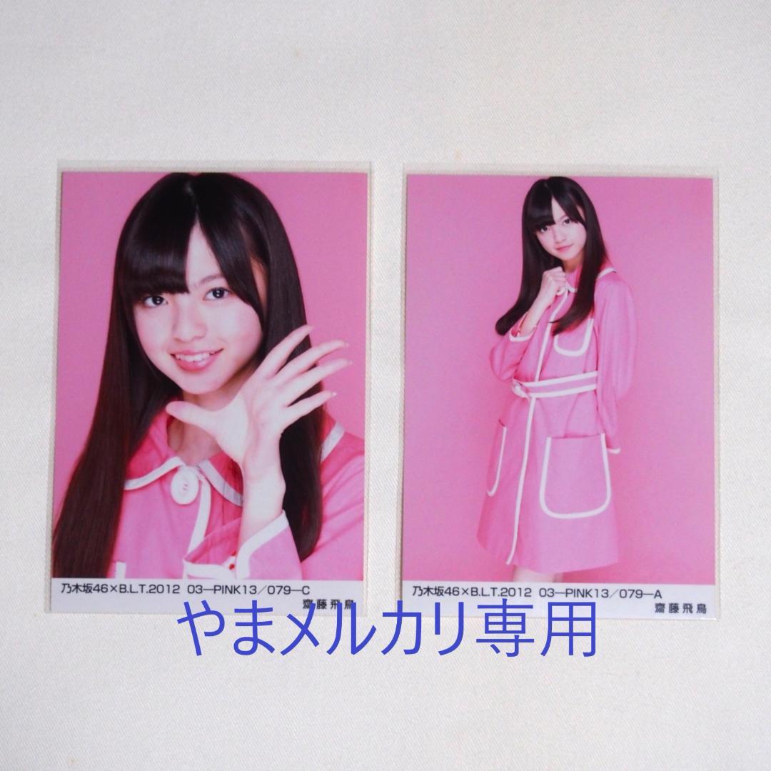 乃木坂46 齋藤飛鳥 生写真 セミコンプ まとめ売り